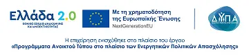 Banner για το πρόγραμμα Ελλάδα 2.0 και το DYPA. Χρηματοδότηση από την Ευρωπαϊκή Ένωση. NextGenerationEu